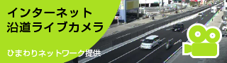 インターネット沿道ライブカメラ/ひまわりネットワーク提供