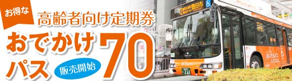 高齢者向け定期券おでかけパス70販売開始